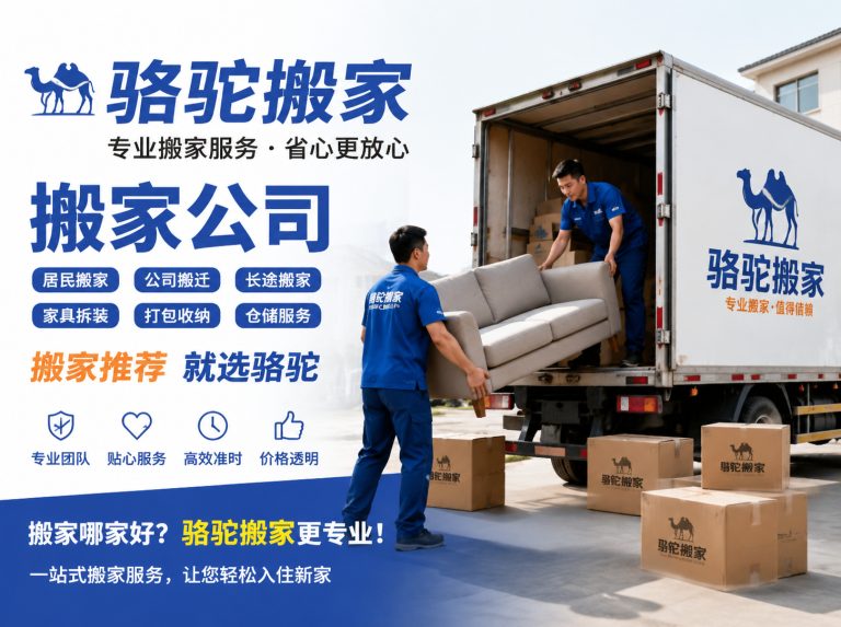 通州区昆山搬家运输，就找骆驼搬家